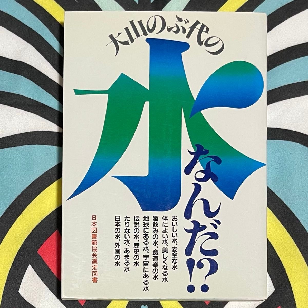 大山のぶ代 直筆サイン 落款有り 『大山のぶ代の水なんだ 大山のぶ代 直筆サイン 落款有り 『大山のぶ代の水なんだ