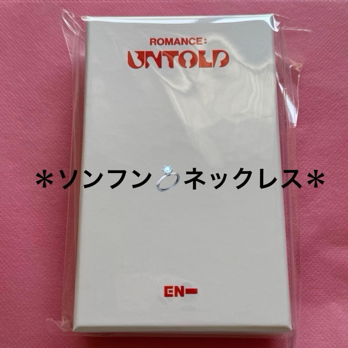 ENHYPEN リングネックレス RINGNECKLACE ソンフン 新品未開封 ENHYPEN リングネックレス RINGNECKLACE ソンフン 新品未開封