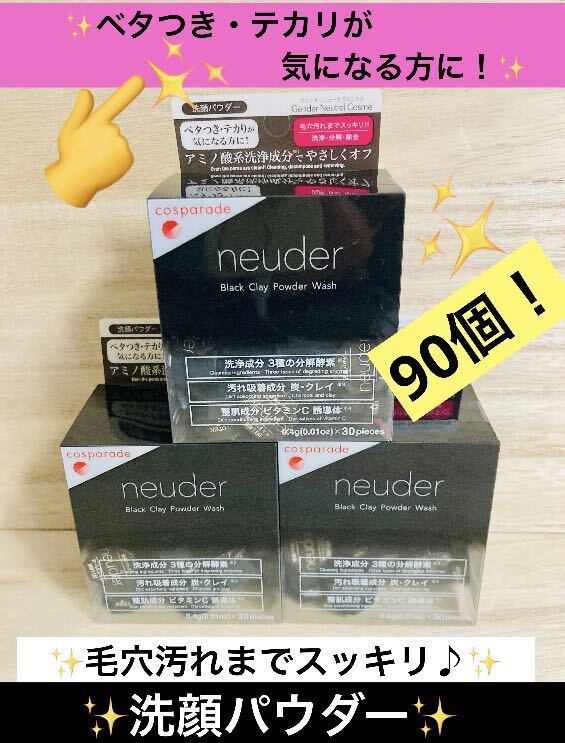 neuder 洗顔パウダー 90個！匿名配送♪