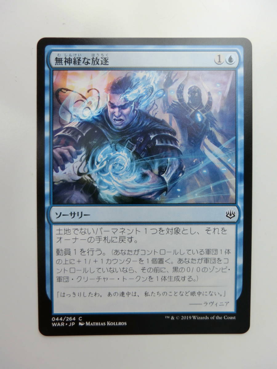 【MTG】無神経な放逐　日本語1枚　灯争大戦　WAR　コモン_画像1