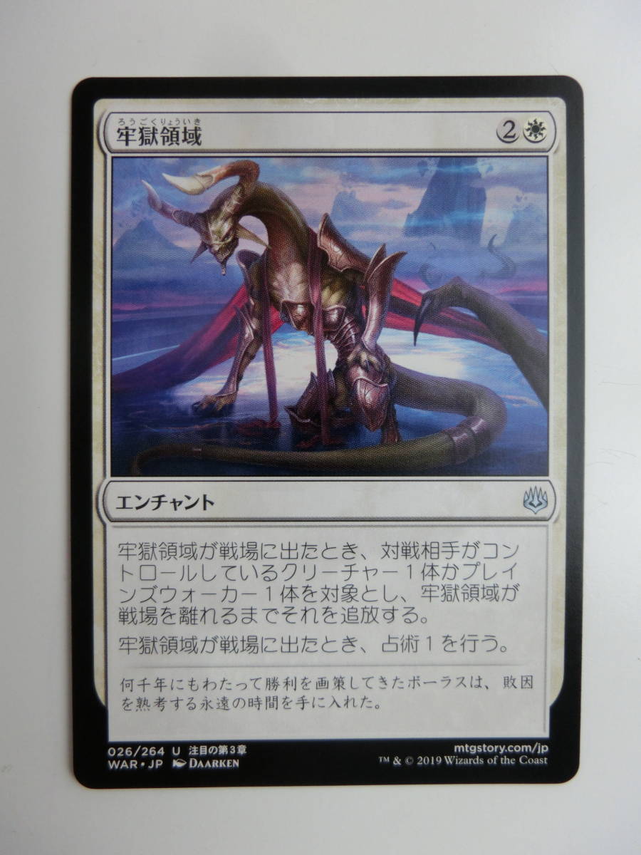 【MTG】牢獄領域　日本語1枚　灯争大戦　WAR　アンコモン_画像1