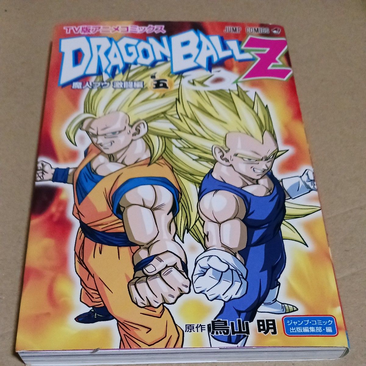 DRAGON BALL Z 魔人ブウ 5 (ジャンプコミックス DRAGON BALL Z 魔人ブウ 5 (ジャンプコミックス