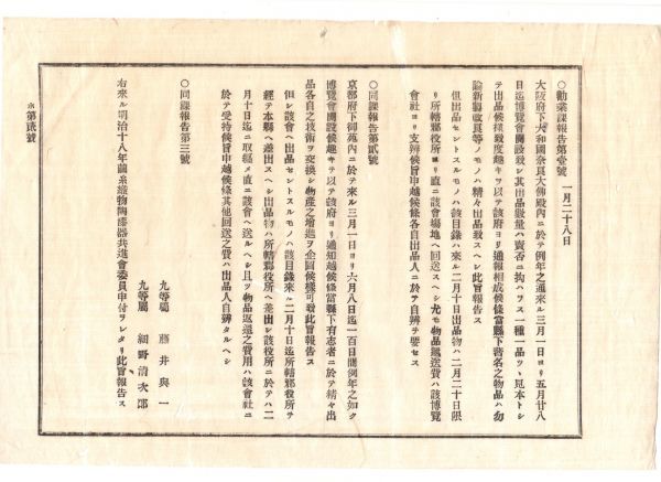 N19100705公文書明治17年新潟県勧業課 本年国内博覧会2件へ出品勧奨①奈良大物殿に於て3～5月 運送費博覧会社支弁②京都御苑内に於て3～6月_画像1