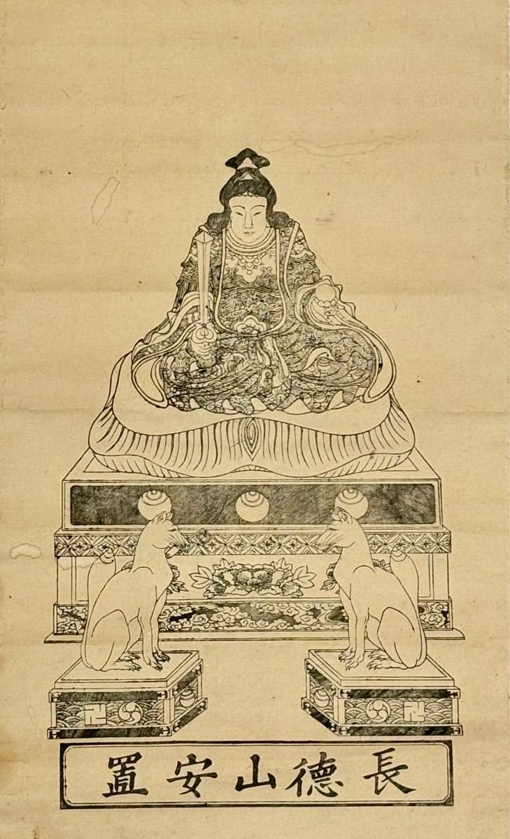 稲荷大明神 長徳山安置」弘化二年裏書あり 木版図 1幅|掛軸 稲荷大明神 長徳山安置」弘化二年裏書あり 木版図 1幅|掛軸