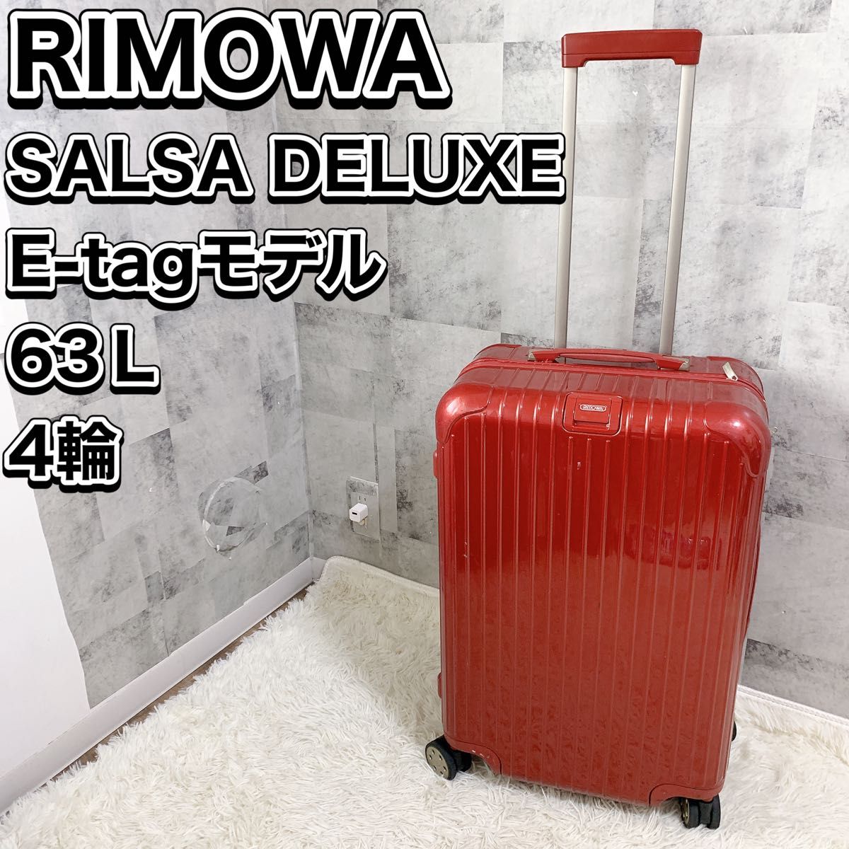 リモワ サルサデラックス 電子タグ 63L 4輪 赤 キャリーケース リモワ サルサデラックス 電子タグ 63L 4輪 赤 キャリーケース