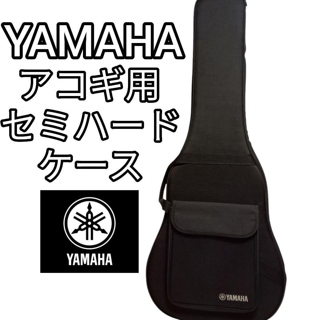 YAMAHA アコースティックギター セミハードケース ヤマハ ケース YAMAHA アコースティックギター セミハードケース ヤマハ ケース