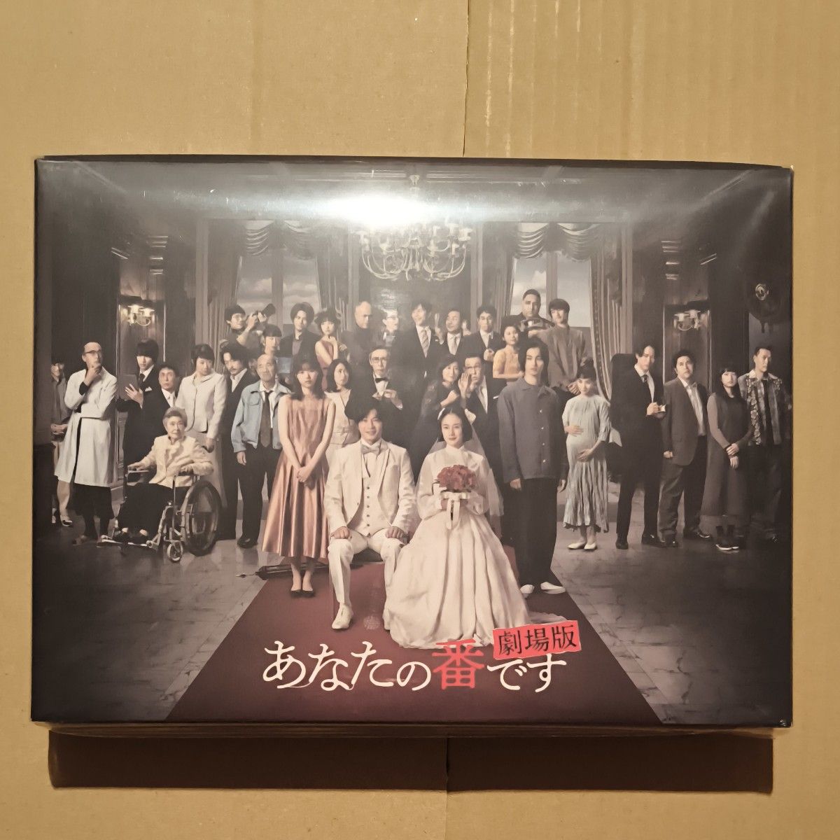 あなたの番です Blu-ray BOX / 豪華版蛇腹カードセット あなたの あなたの番です Blu-ray BOX / 豪華版蛇腹カードセット あなたの