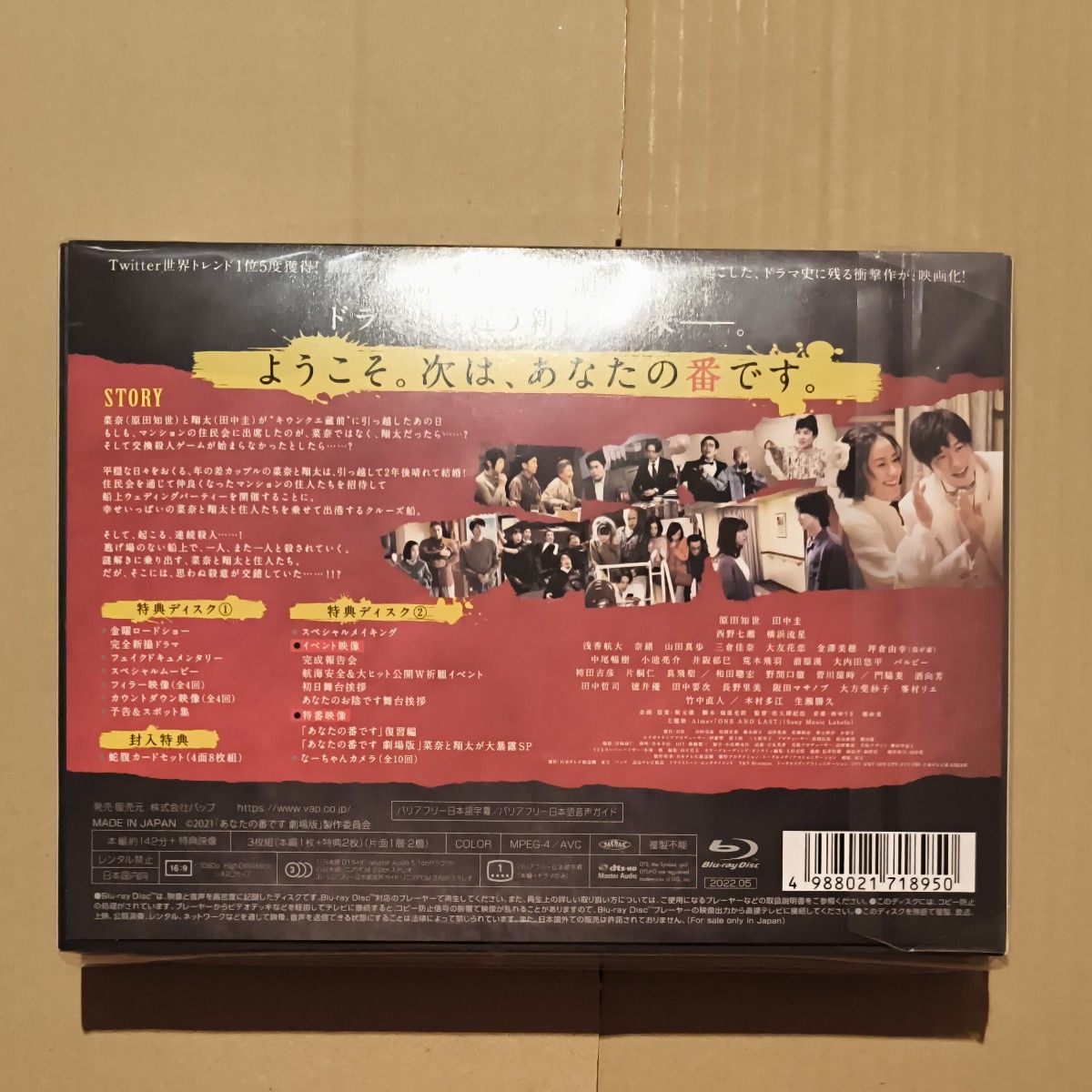 あなたの番です Blu-ray BOX / 豪華版蛇腹カードセット あなたの あなたの番です Blu-ray BOX / 豪華版蛇腹カードセット あなたの