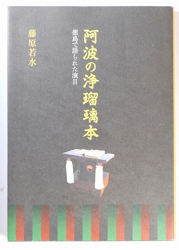 【売り切り御免!】 360000徳島 「阿波の浄瑠璃本 徳島で語られた演目」藤原若水 B5 125564 文化、民俗