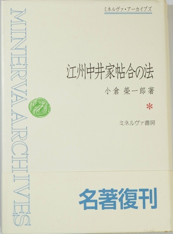 品質が完璧 253839滋賀 会計史 「江州中井家帖合の法 101344 A5 (ミネルヴァ・アーカイブズ)」小倉榮一郎 ミネルヴァ書房 日本史