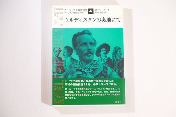 504400他中東 「クルディスタンの奥地にて (カール・マイ冒険物語　オスマン帝国を行く)」朝文社 小説 B6 120424