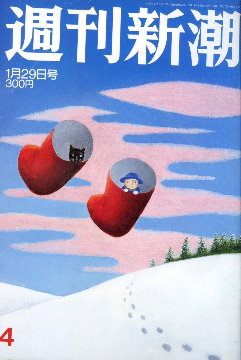 ★週刊新潮2004年1月号★本上まなみ菅直人木村拓哉高嶺ふぶき稲葉なおと青木功水の江瀧子金正日久本雅美「メッタ刺し中年ストーカー」_画像1