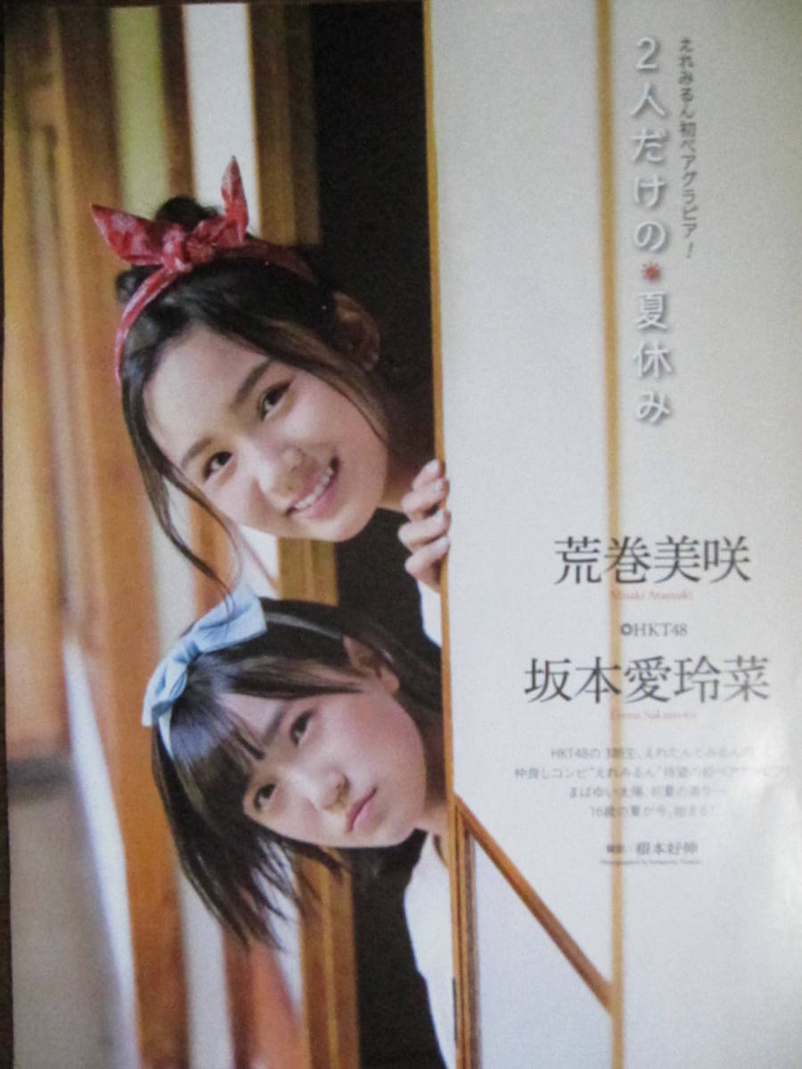 切り抜き（342a-2）荒巻美咲　坂本愛玲菜　　HKT48　白間美瑠_画像3