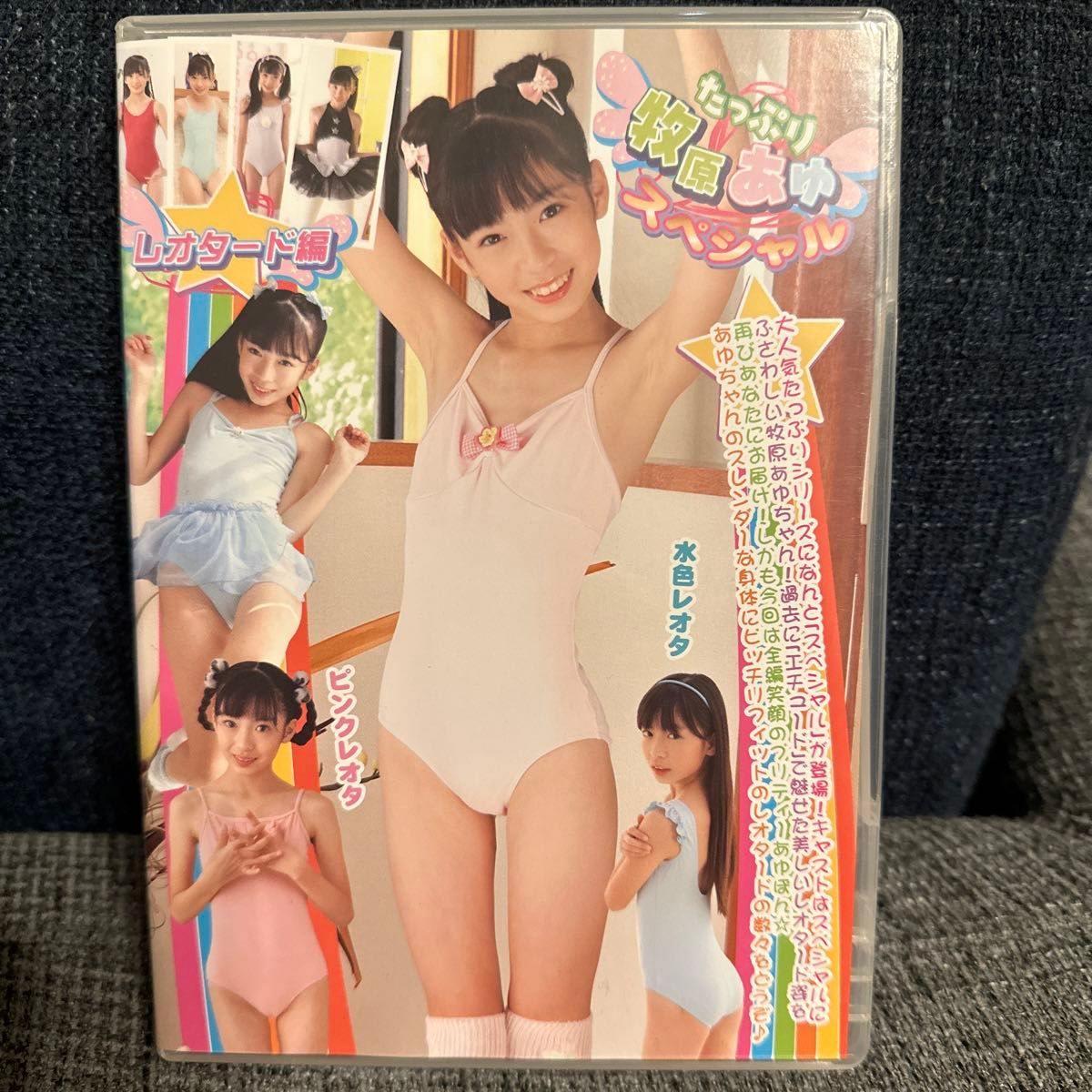 たっぷり 牧原あゆ スペシャル レオタード編