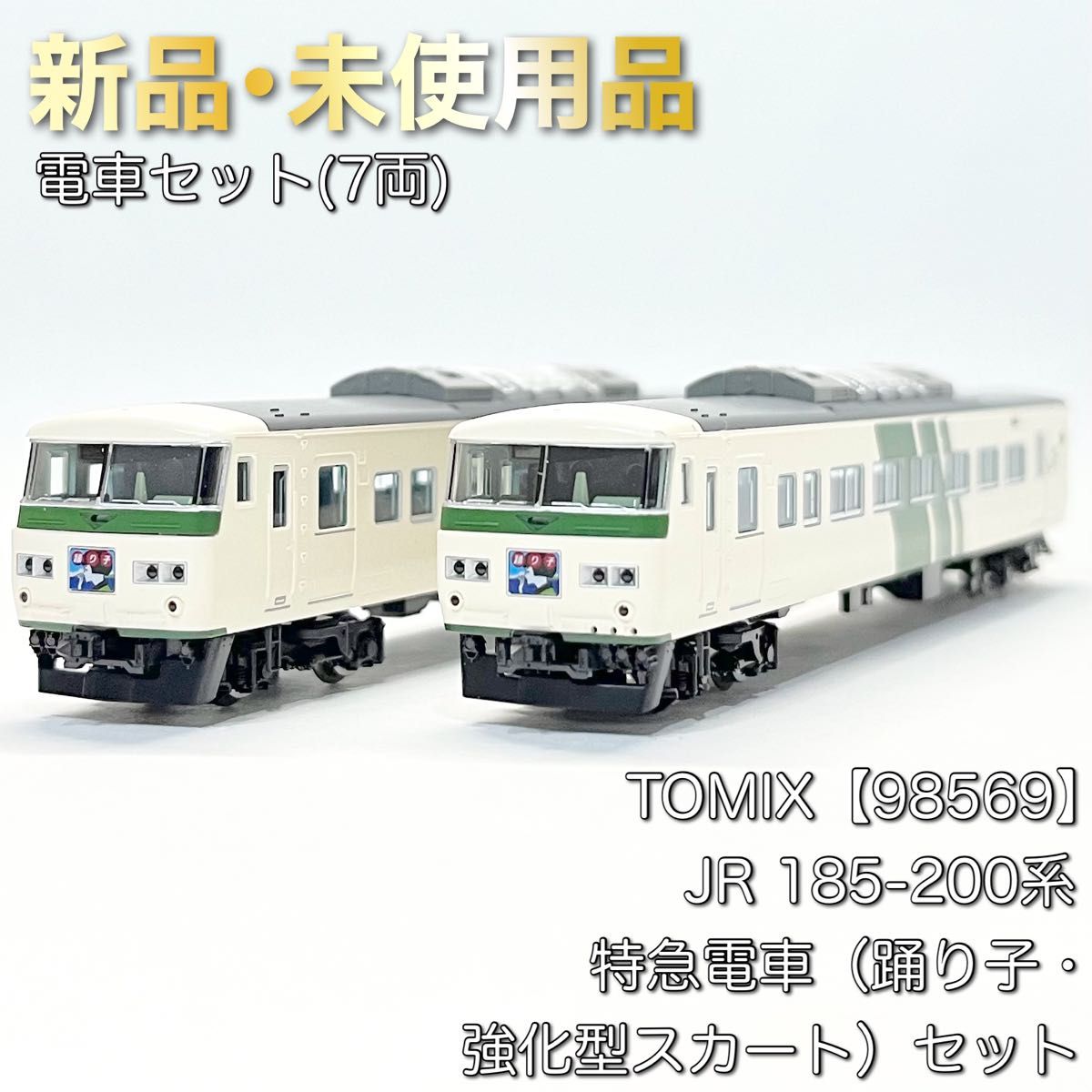 TOMIX|トミックス 185-200系特急電車(踊り子・強化型 TOMIX|トミックス 185-200系特急電車(踊り子・強化型