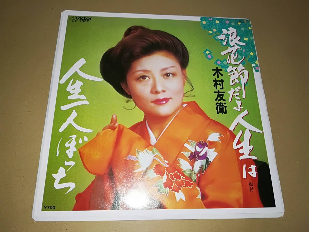 ヤフオク B0919 Ep 木村友衛 浪花節だよ人生は 人生 ヤフオク B0919 Ep 木村友衛 浪花節だよ人生は 人生