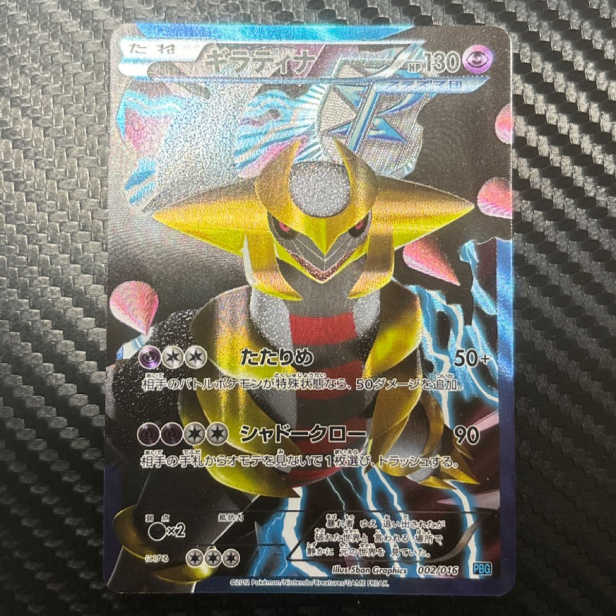 良品】ポケモンカード ギラティナ プラズマ団 002/016 PWG 良品】ポケモンカード ギラティナ プラズマ団 002/016 PWG