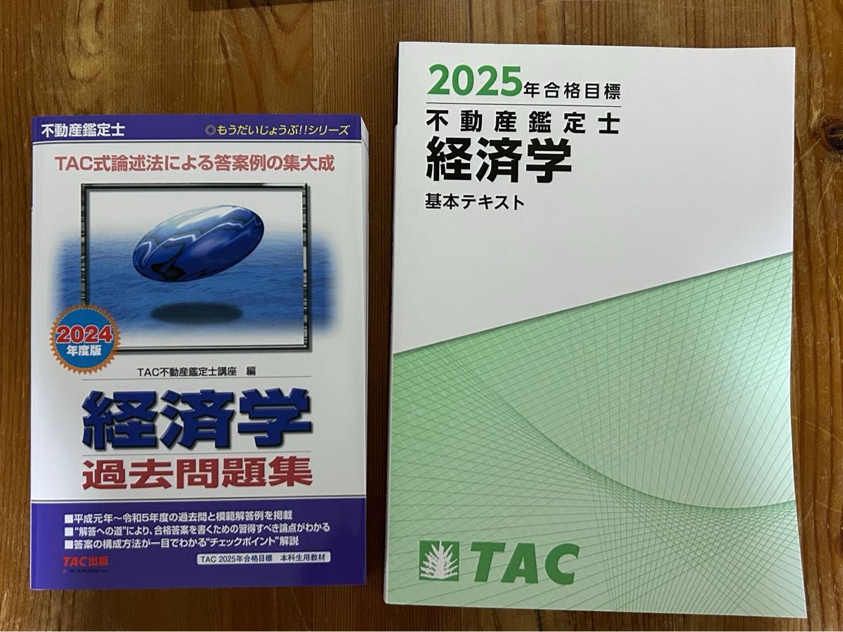 2025年合格目標 TAC 不動産鑑定士 経済学基本テキスト&2024年度 2025年合格目標 TAC 不動産鑑定士 経済学基本テキスト&2024年度