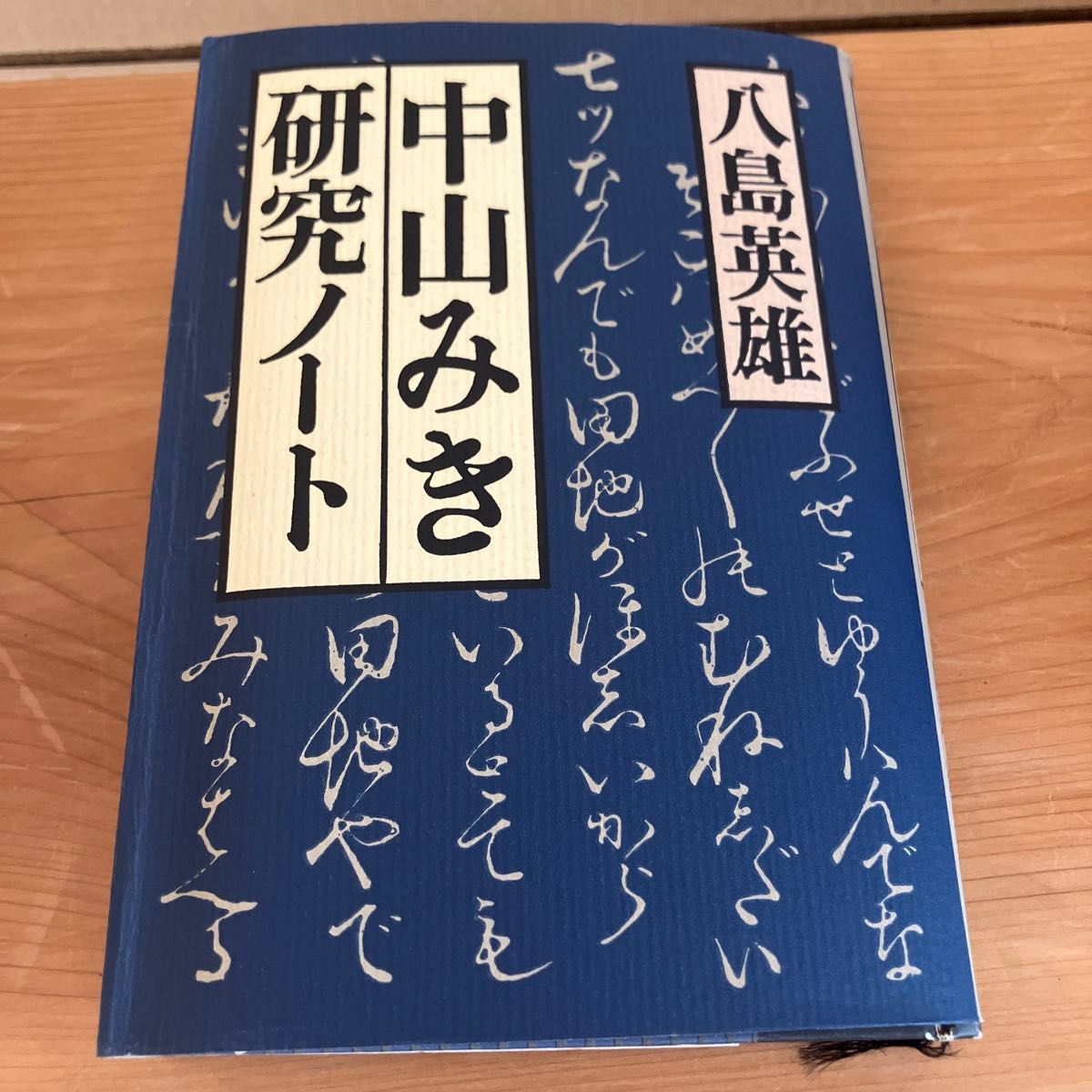 希少本】中山みき研究ノート 八島英雄|Yahoo!フリマ(旧PayPay 希少本】中山みき研究ノート 八島英雄|Yahoo!フリマ(旧PayPay