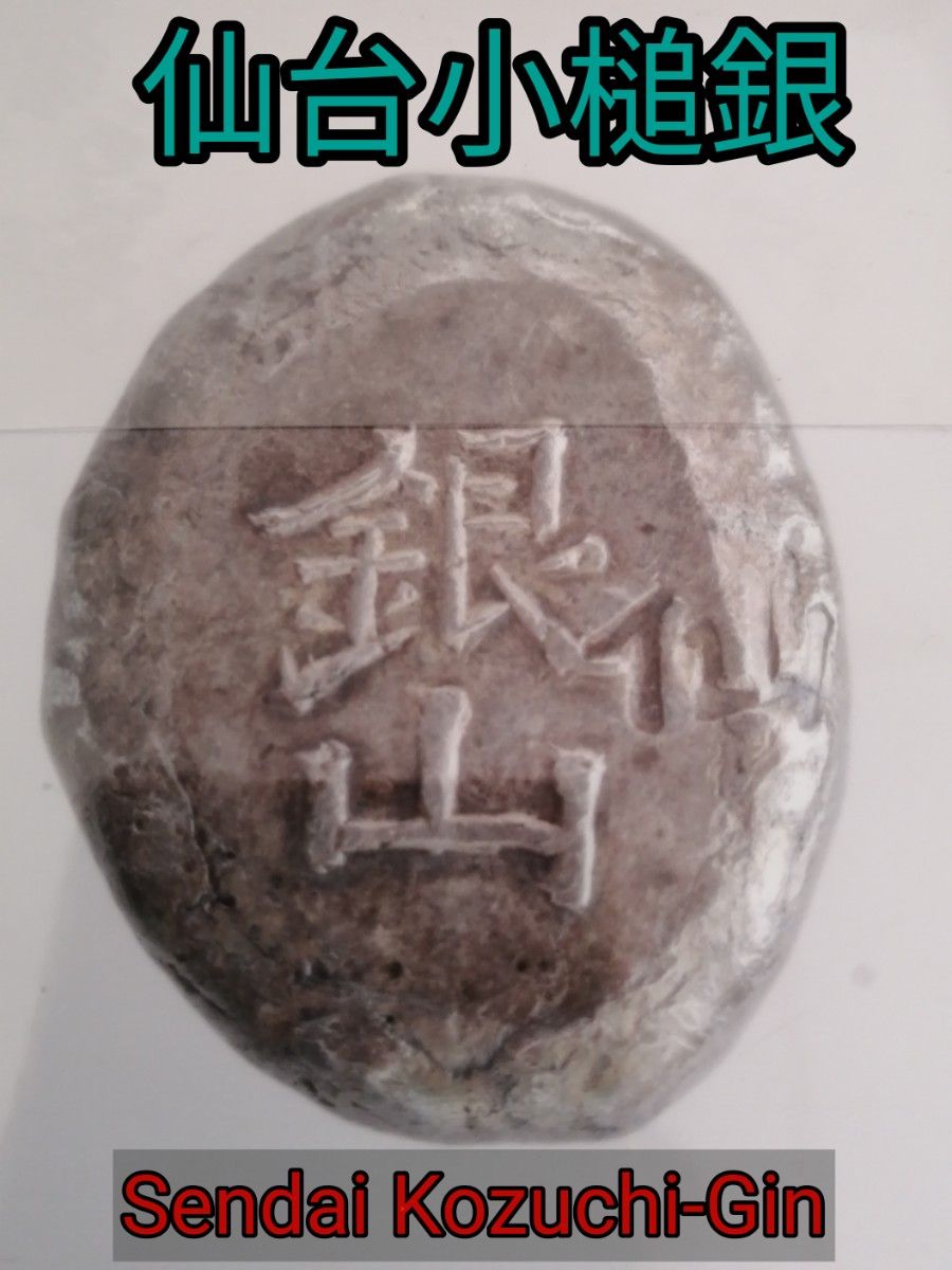 仙台小槌銀 本物 極美品 【日本貨幣商協同組合鑑定書付き 仙台小槌銀 本物 極美品 【日本貨幣商協同組合鑑定書付き