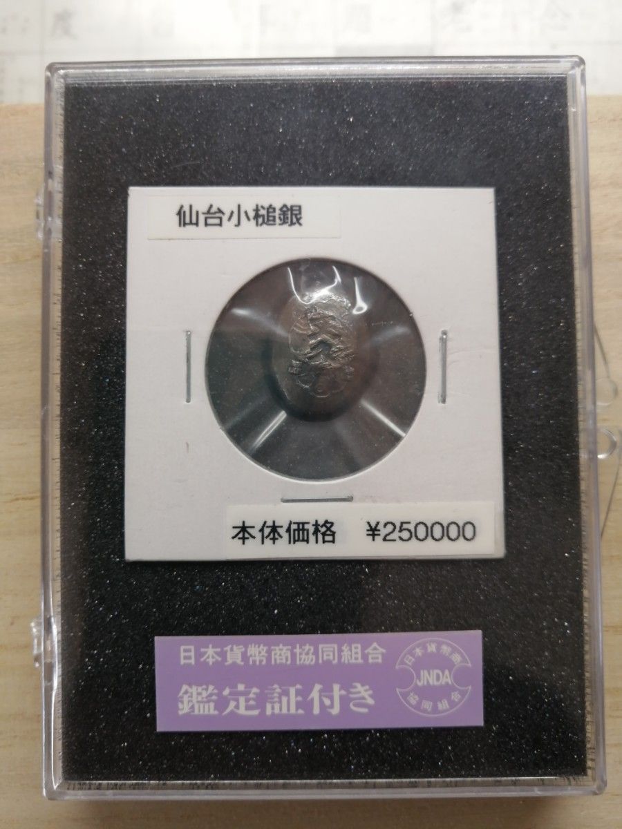 仙台小槌銀 本物 極美品 【日本貨幣商協同組合鑑定書付き 仙台小槌銀 本物 極美品 【日本貨幣商協同組合鑑定書付き