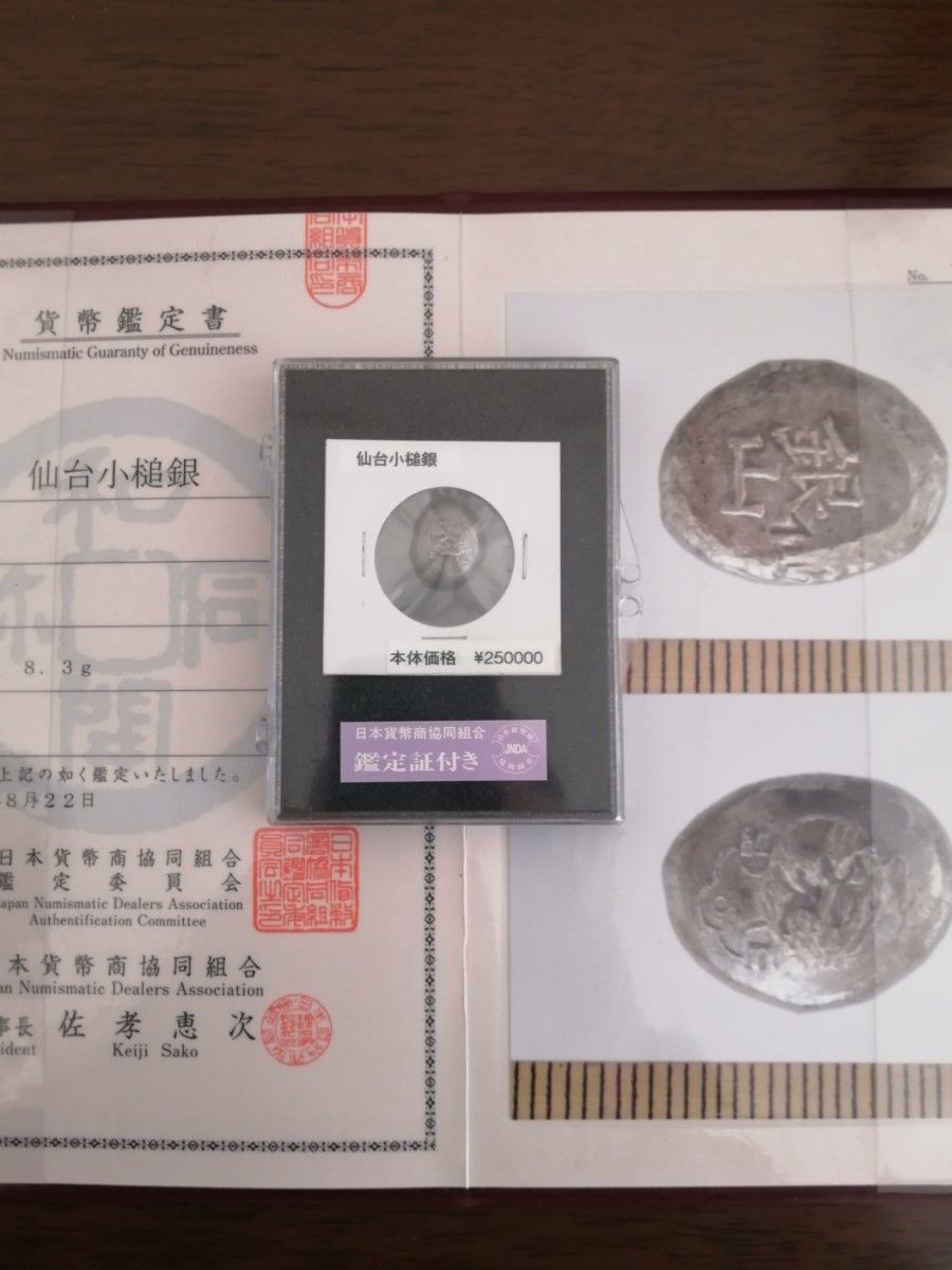 仙台小槌銀 本物 極美品 【日本貨幣商協同組合鑑定書付き 仙台小槌銀 本物 極美品 【日本貨幣商協同組合鑑定書付き