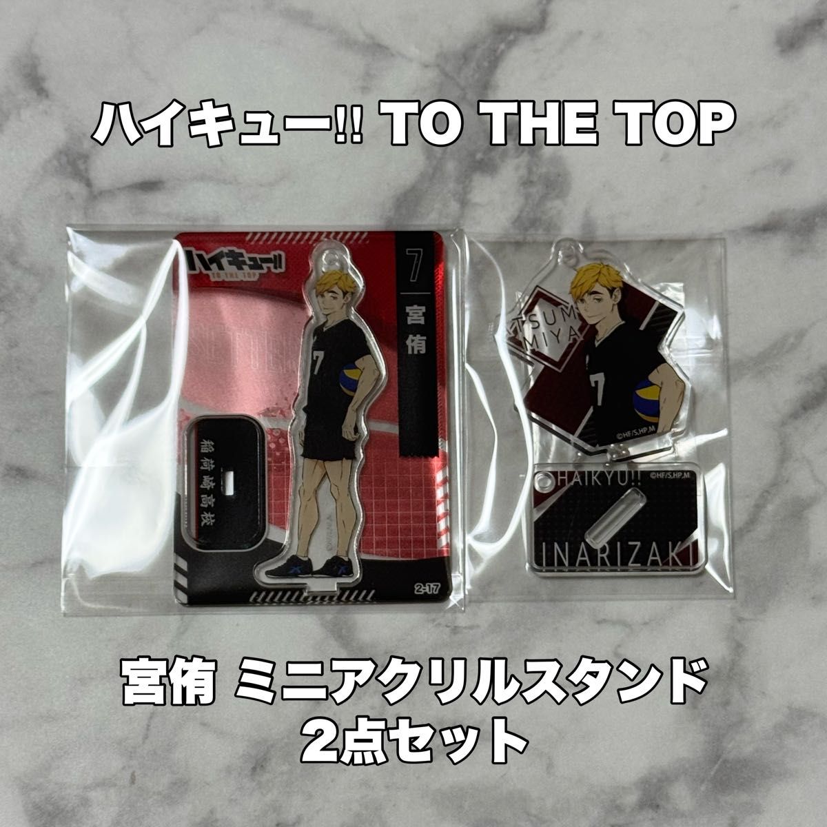 宮侑 ハイキュー tothetop ハイキュー展 稲荷崎 アクスタ 宮侑 ハイキュー tothetop ハイキュー展 稲荷崎 アクスタ