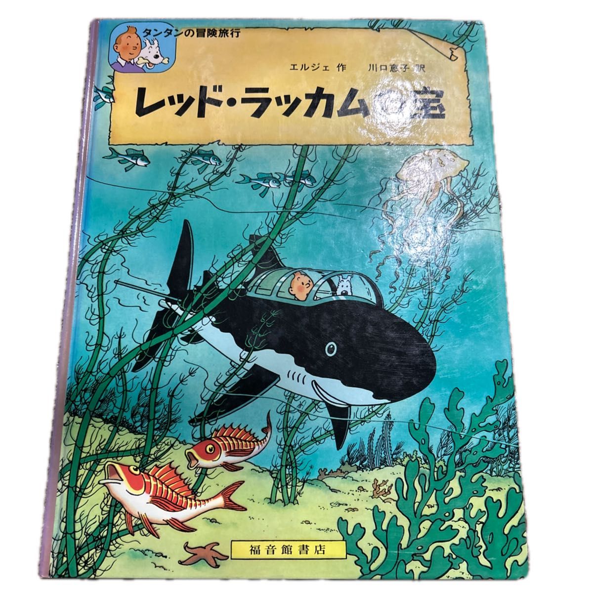 タンタンの冒険旅行2冊セット|Yahoo!フリマ(旧PayPayフリマ) タンタンの冒険旅行2冊セット|Yahoo!フリマ(旧PayPayフリマ)