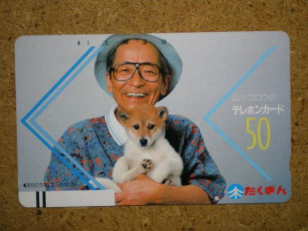 hatam・畑正憲　ムツゴロウ　110-5189　たくぎん　北海道拓殖銀行　犬　テレカ_画像1