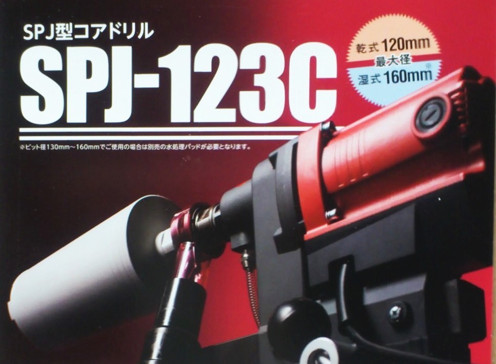 ☆最新型 SPJ-123C ¥190.300-コンセック コアドリル ///. 日立 ☆最新型 SPJ-123C ¥190.300-コンセック コアドリル ///. 日立