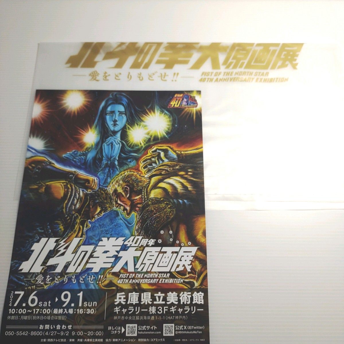 北斗の拳 40周年大原画展 ケンシロウvsラオウ キャラ 北斗の拳 40周年大原画展 ケンシロウvsラオウ キャラ