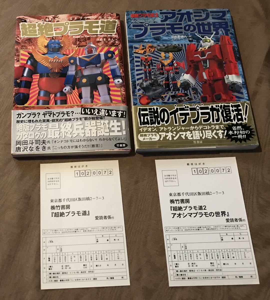 【送料無料ライン/39ショップ】 超絶プラモ道 アオシマプラモの世界 プラモデル 全2冊 模型、プラモデル、ラジコン