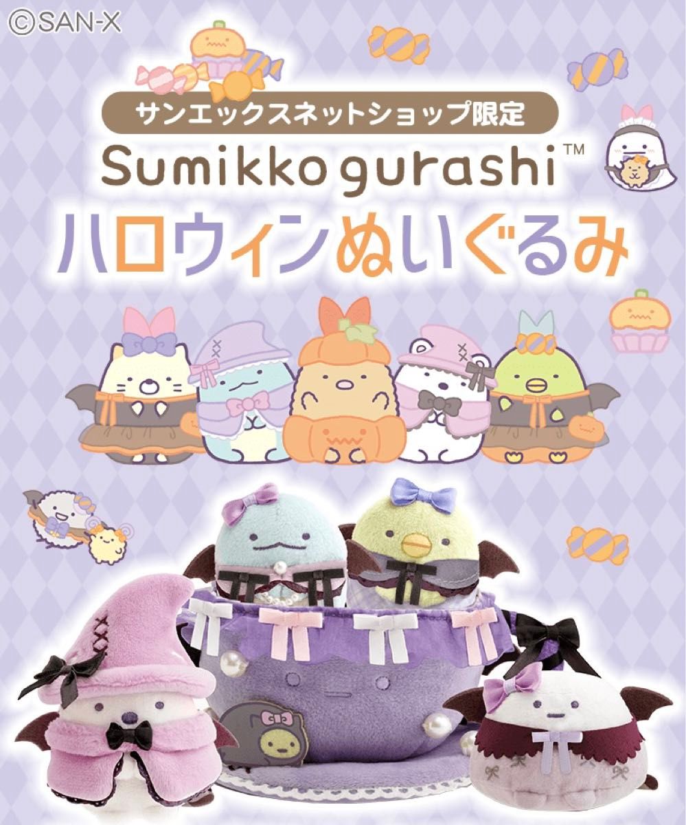 すみっコぐらし ハロウィン 2024 受注生産|Yahoo!フリマ(旧 すみっコぐらし ハロウィン 2024 受注生産|Yahoo!フリマ(旧