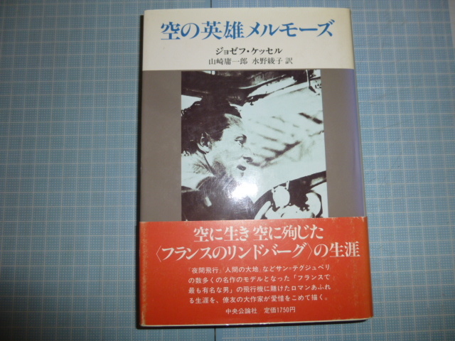 ヤフオク W 航空史 評伝 空の英雄メルモーズ サン テグ ヤフオク W 航空史 評伝 空の英雄メルモーズ サン テグ