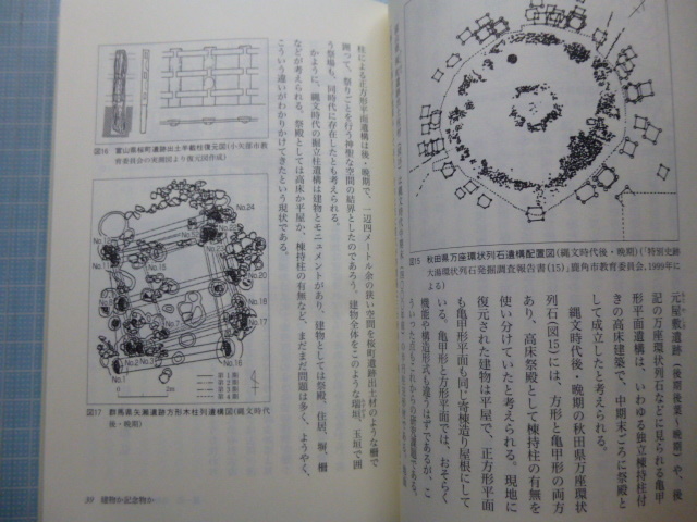 Ω　日本古代史＊歴博フォーラム『高きを求めた昔の日本人　巨大建造物をさぐる』国立歴史民俗博物館編＊山川出版社刊＊2001初版_画像8