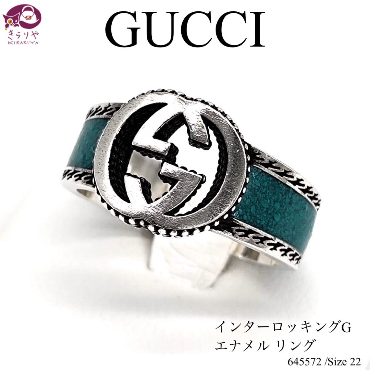 グッチ 645572 インターロッキングG ターコイズ エナメル リング グッチ 645572 インターロッキングG ターコイズ エナメル リング