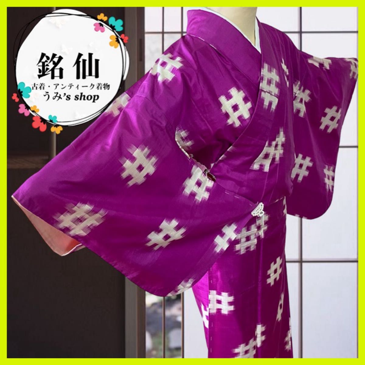 銘仙 袷 希少 高級品 鮮やか 赤紫 井桁絣模様 アンティーク着物 銘仙 袷 希少 高級品 鮮やか 赤紫 井桁絣模様 アンティーク着物