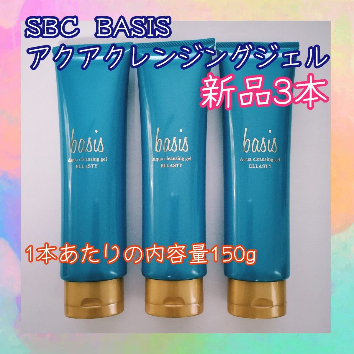 3本 BASIS アクアクレンジングジェル 150g 湘南美容外科 SBC 3本 BASIS アクアクレンジングジェル 150g 湘南美容外科 SBC