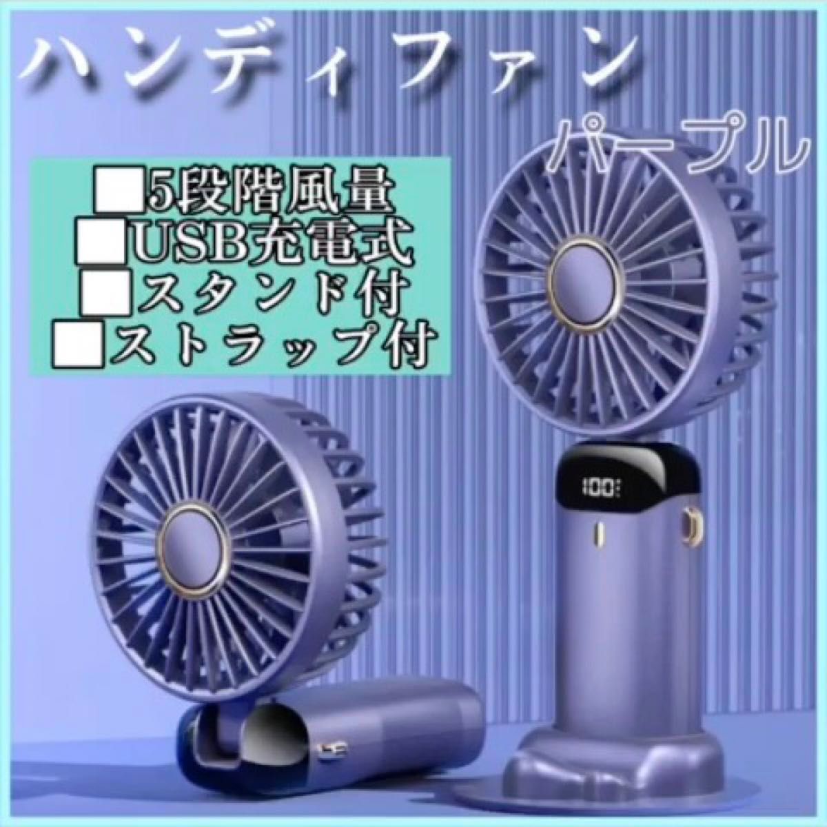 ハンディファン パープル 2個セット 携帯扇風機 5段階調節 手持ち 卓上 首掛け扇風機 ストラップ付 コンパクト USB充電式