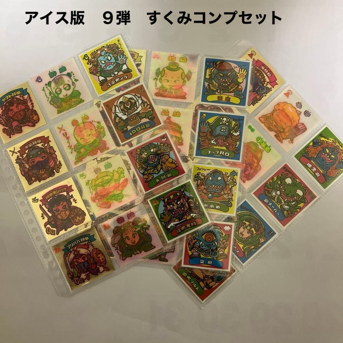 旧ビックリマンシール アイス版 9弾 すくみコンプ|Yahoo 旧ビックリマンシール アイス版 9弾 すくみコンプ|Yahoo