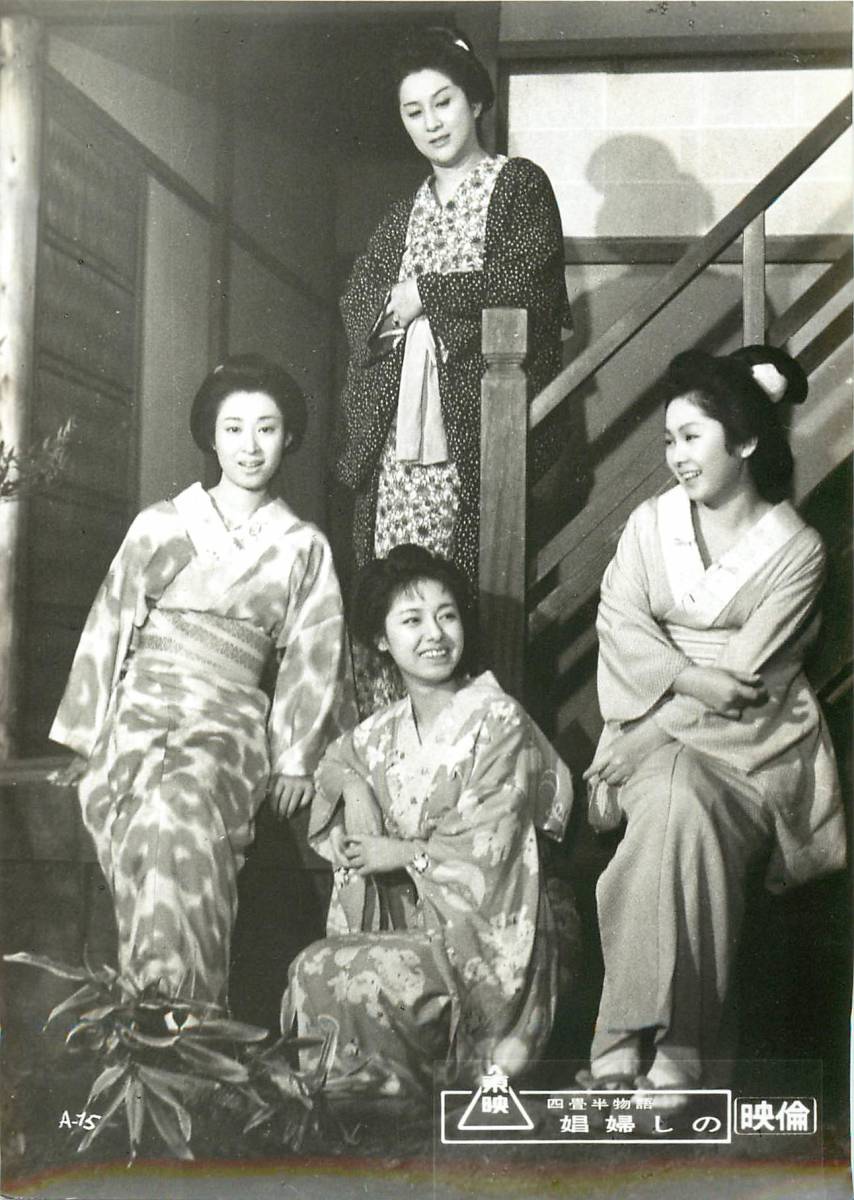 ヤフオク P399 四畳半物語 娼婦しの スチル 三田佳子 ヤフオク P399 四畳半物語 娼婦しの スチル 三田佳子