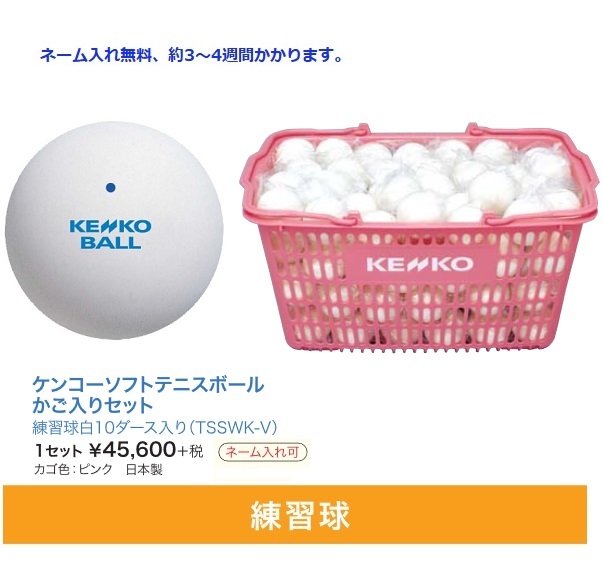 22433円 当社の ナガセケンコー KENKO ソフトテニスボール かご入りセット 練習球10ダース 120個 TSSWK-V