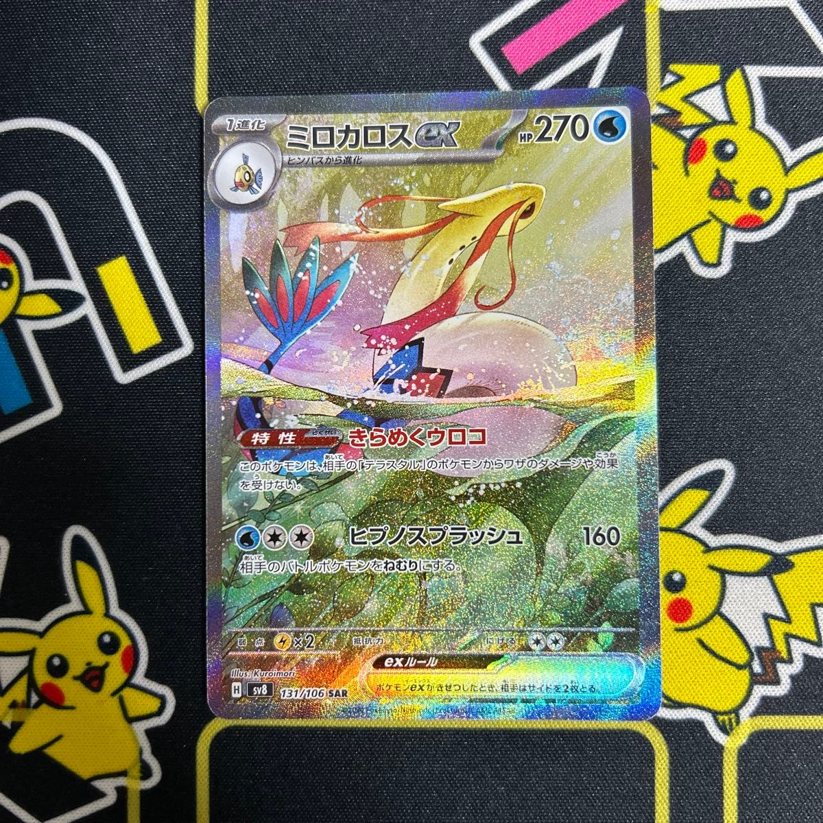 ミロカロスex SAR 超電ブレーカー ポケモンカード ポケカ|Yahoo ミロカロスex SAR 超電ブレーカー ポケモンカード ポケカ|Yahoo