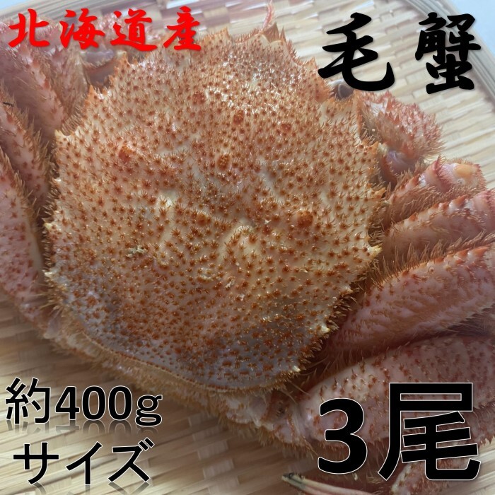 北海道産】毛蟹 400g前後サイズ 3尾 冷凍 ボイル済み 毛がに 北海道産】毛蟹 400g前後サイズ 3尾 冷凍 ボイル済み 毛がに