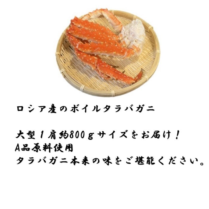 大型】ボイルタラバガニ肩足 4肩 (1肩冷凍状態約800g 大型】ボイルタラバガニ肩足 4肩 (1肩冷凍状態約800g