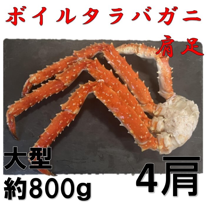 大型】ボイルタラバガニ肩足 4肩 (1肩冷凍状態約800g 大型】ボイルタラバガニ肩足 4肩 (1肩冷凍状態約800g