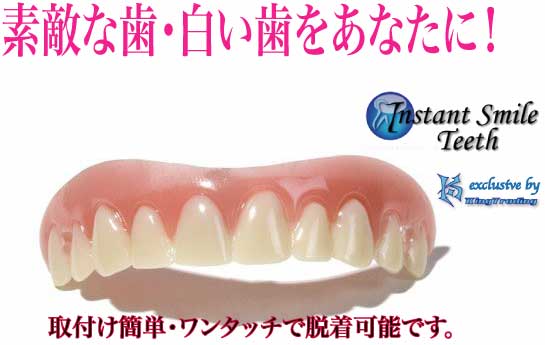 予備ビーズサービス中！正規品インスタントスマイルティースDX 審美付歯 入歯 矯正 義歯_　　　いつでもどこでも使用出来ます。