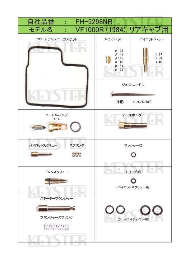 ■ FH-5298NF/R 　VF1000R 　1984　キャブレター リペアキット キースター　KEYSTER　燃調キット3_画像3