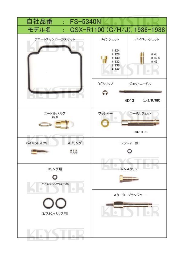 ■ FS-5340N 　GSX-R1100　GHJ　UKモデル　1986-1988　キャブレター リペアキット　キースター燃調キット　2_画像2
