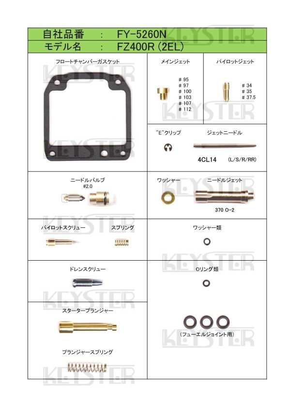 ■ FY-5260N　 FZ400R　2EL　キャブレター リペアキット　キースター　KEYSTER　燃調キット 6_画像2